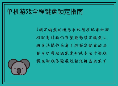 单机游戏全程键盘锁定指南