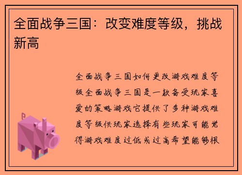 全面战争三国:改变难度等级,挑战新高