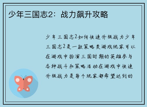 少年三国志2：战力飙升攻略