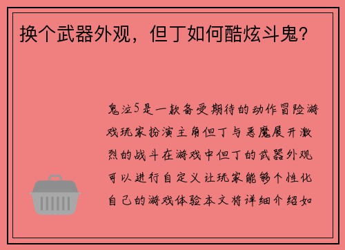 换个武器外观，但丁如何酷炫斗鬼？