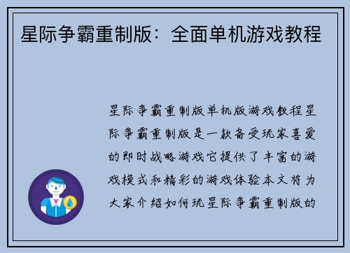 星际争霸重制版:全面单机游戏教程