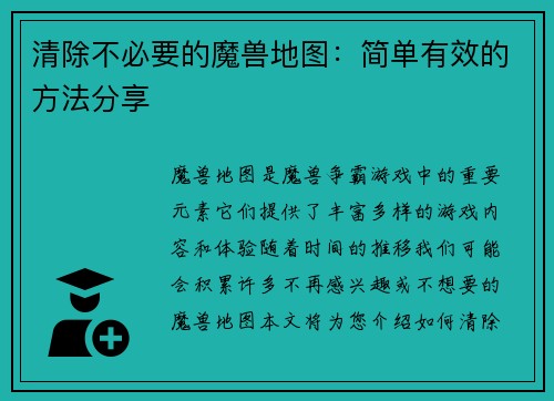 清除不必要的魔兽地图:简单有效的方法分享