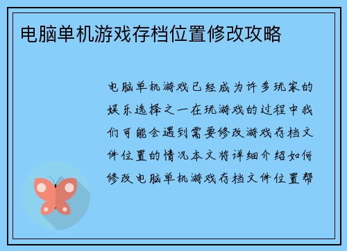 电脑单机游戏存档位置修改攻略