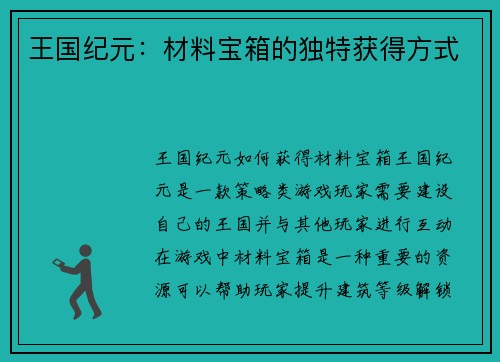 王国纪元:材料宝箱的独特获得方式