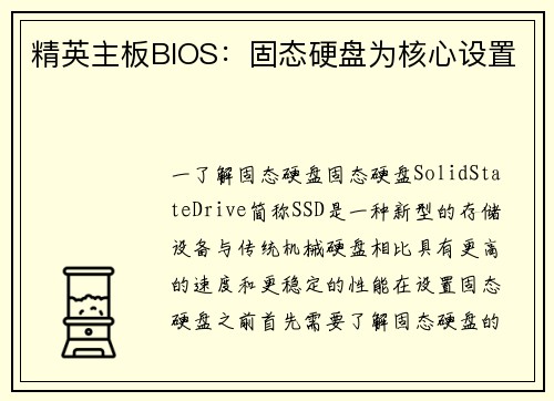 精英主板BIOS：固态硬盘为核心设置
