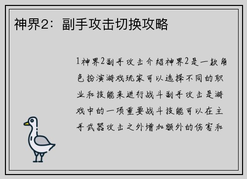 神界2:副手攻击切换攻略