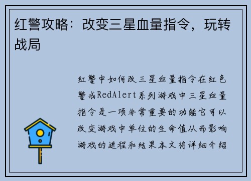 红警攻略:改变三星血量指令,玩转战局