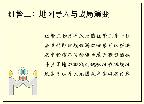 红警三：地图导入与战局演变