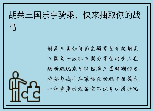 胡莱三国乐享骑乘，快来抽取你的战马