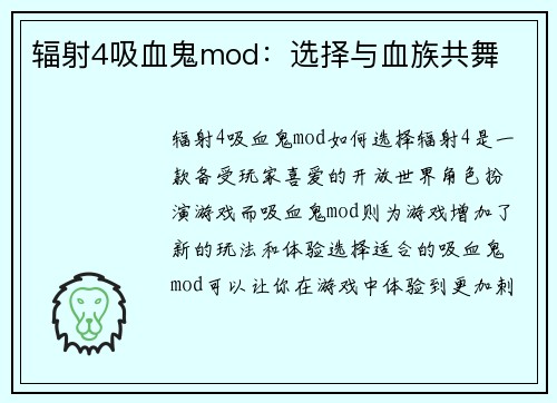 辐射4吸血鬼mod:选择与血族共舞