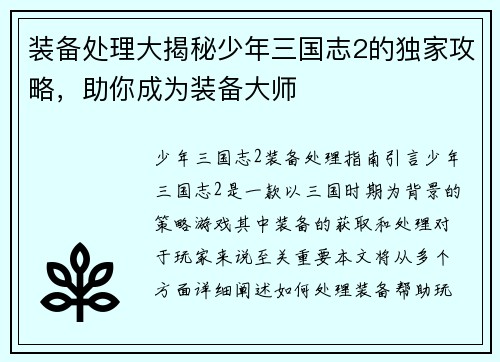 装备处理大揭秘少年三国志2的独家攻略,助你成为装备大师