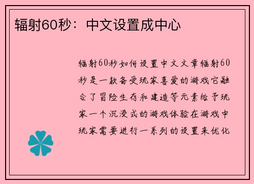 辐射60秒:中文设置成中心