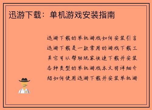 迅游下载：单机游戏安装指南