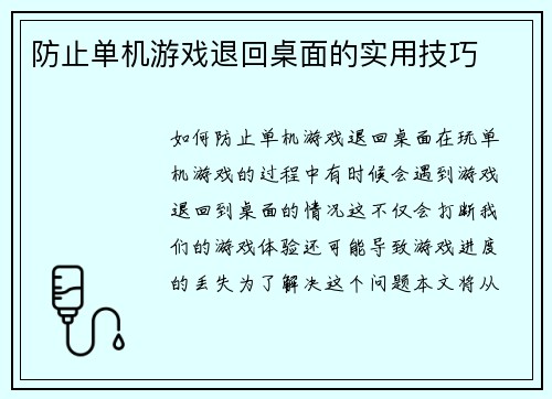 防止单机游戏退回桌面的实用技巧