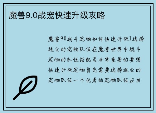 魔兽9.0战宠快速升级攻略