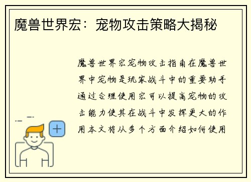 魔兽世界宏:宠物攻击策略大揭秘