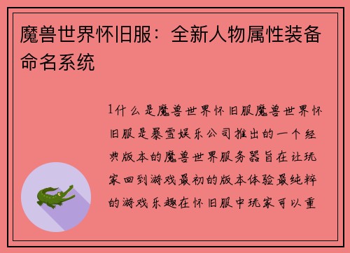 魔兽世界怀旧服:全新人物属性装备命名系统