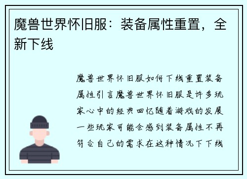 魔兽世界怀旧服:装备属性重置,全新下线