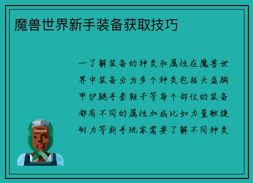 魔兽世界新手装备获取技巧