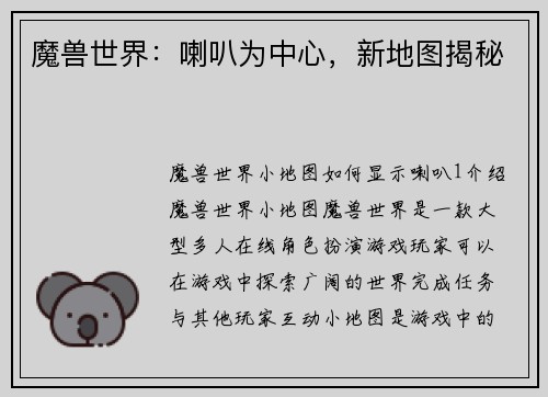 魔兽世界：喇叭为中心，新地图揭秘
