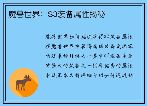 魔兽世界:S3装备属性揭秘