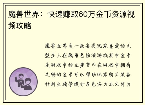 魔兽世界:快速赚取60万金币资源视频攻略