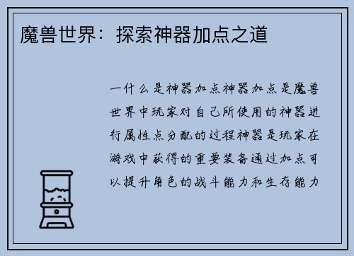 魔兽世界：探索神器加点之道