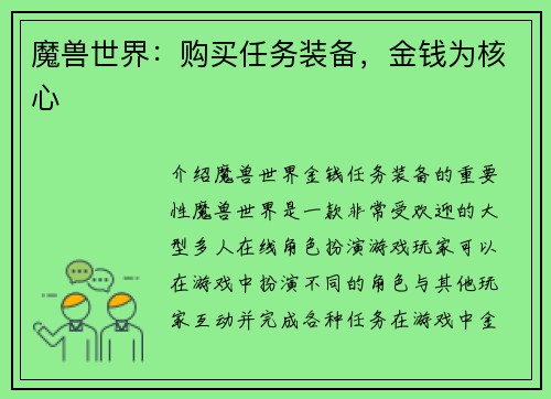 魔兽世界：购买任务装备，金钱为核心