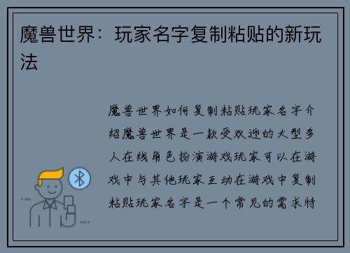 魔兽世界:玩家名字复制粘贴的新玩法