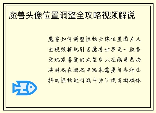 魔兽头像位置调整全攻略视频解说