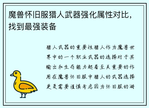 魔兽怀旧服猎人武器强化属性对比,找到最强装备