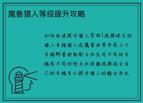 魔兽猎人等级提升攻略