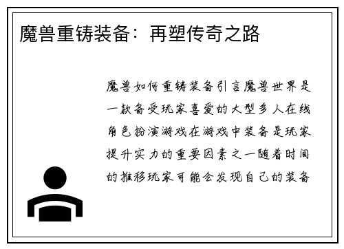 魔兽重铸装备:再塑传奇之路