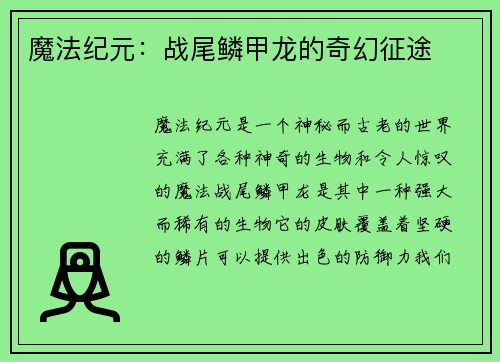 魔法纪元:战尾鳞甲龙的奇幻征途