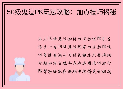 50级鬼泣PK玩法攻略:加点技巧揭秘