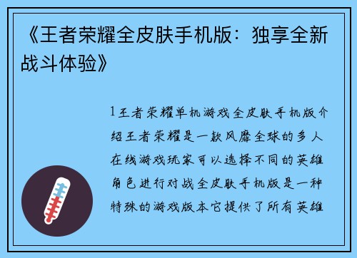 《王者荣耀全皮肤手机版:独享全新战斗体验》