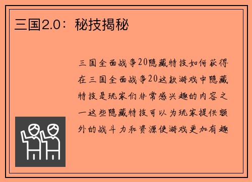 三国2.0:秘技揭秘