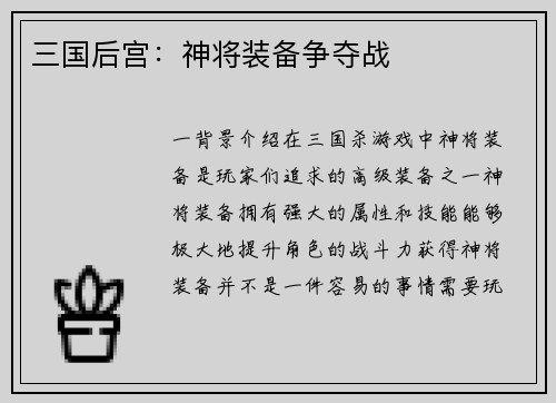 三国后宫:神将装备争夺战