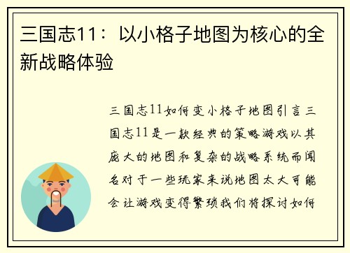 三国志11：以小格子地图为核心的全新战略体验