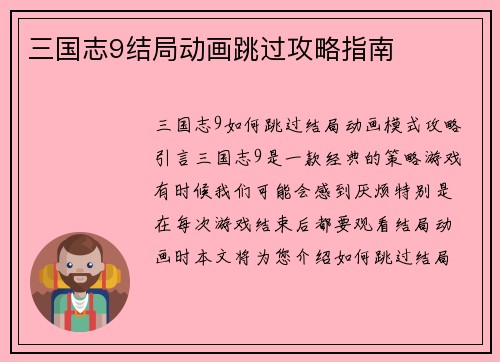 三国志9结局动画跳过攻略指南
