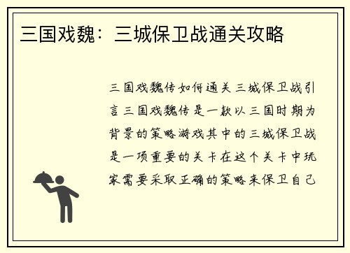 三国戏魏:三城保卫战通关攻略