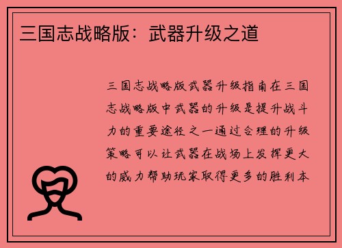 三国志战略版:武器升级之道