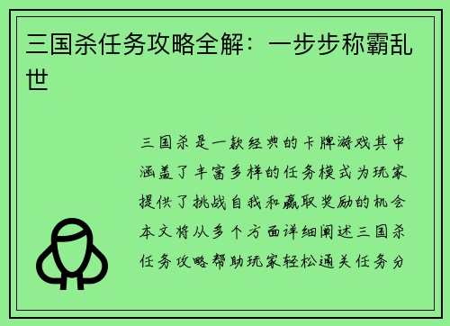 三国杀任务攻略全解：一步步称霸乱世