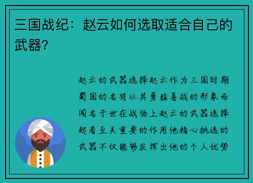 三国战纪:赵云如何选取适合自己的武器?