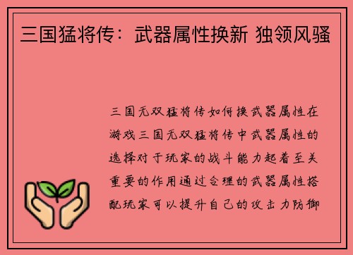 三国猛将传:武器属性换新 独领风骚