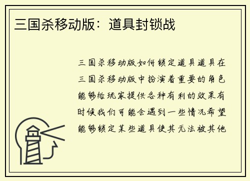 三国杀移动版:道具封锁战