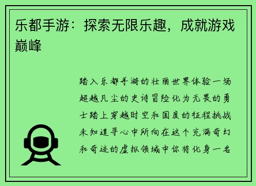 乐都手游:探索无限乐趣,成就游戏巅峰