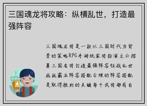 三国魂龙将攻略：纵横乱世，打造最强阵容