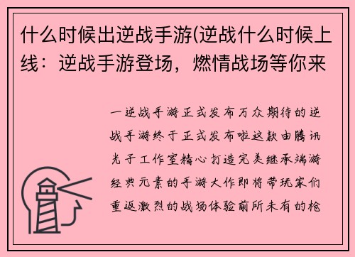 什么时候出逆战手游(逆战什么时候上线：逆战手游登场，燃情战场等你来战)