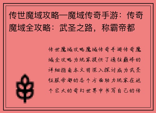 传世魔域攻略—魔域传奇手游：传奇魔域全攻略：武圣之路，称霸帝都